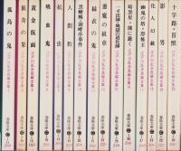 江戸川乱歩長編全集　不揃15冊（全20冊内2、3、7、12、14巻欠）　-春陽文庫-