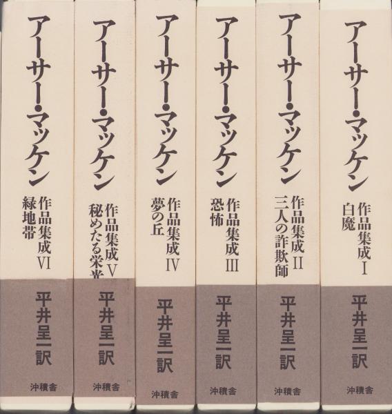 アーサー・マッケン作品集成 平井呈一 呈一 平井 全6巻揃(アーサー