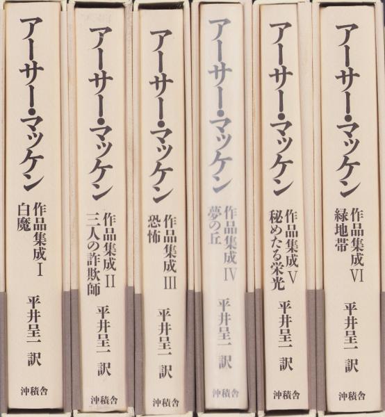 アーサー・マッケン作品集成 全6冊(アーサー・マッケン、平井呈一・訳 