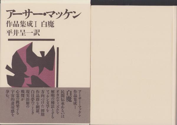 アーサー・マッケン作品集成 全6冊(アーサー・マッケン、平井呈一・訳 