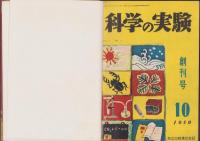 科学の実験　91冊一括（昭和25年10月創刊号～昭和32年12月号揃、他に増刊号4冊　合本8冊）