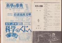 科学の実験　91冊一括（昭和25年10月創刊号～昭和32年12月号揃、他に増刊号4冊　合本8冊）