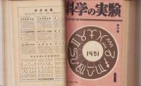 科学の実験　91冊一括（昭和25年10月創刊号～昭和32年12月号揃、他に増刊号4冊　合本8冊）
