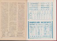 科学の実験　91冊一括（昭和25年10月創刊号～昭和32年12月号揃、他に増刊号4冊　合本8冊）