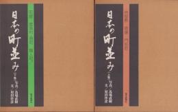 日本の町並み　全2冊