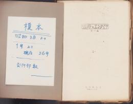 消印とエンタイヤ　不揃59冊　-昭和22～52年-