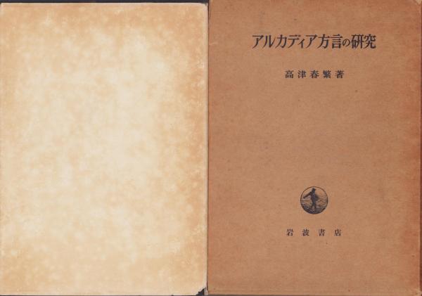アルカディア方言の研究(岩波書店)：高津春繁 アルカディア方言の研究(岩波書店)：高津春繁 【公式通販】