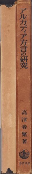 アルカディア方言の研究(高津春繁) / 古本、中古本、古書籍の通販は