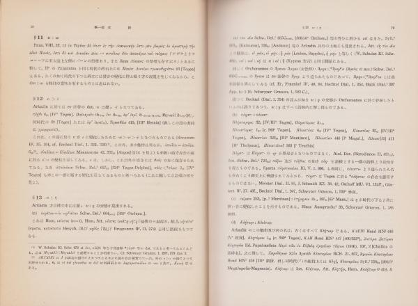 アルカディア方言の研究(岩波書店)：高津春繁