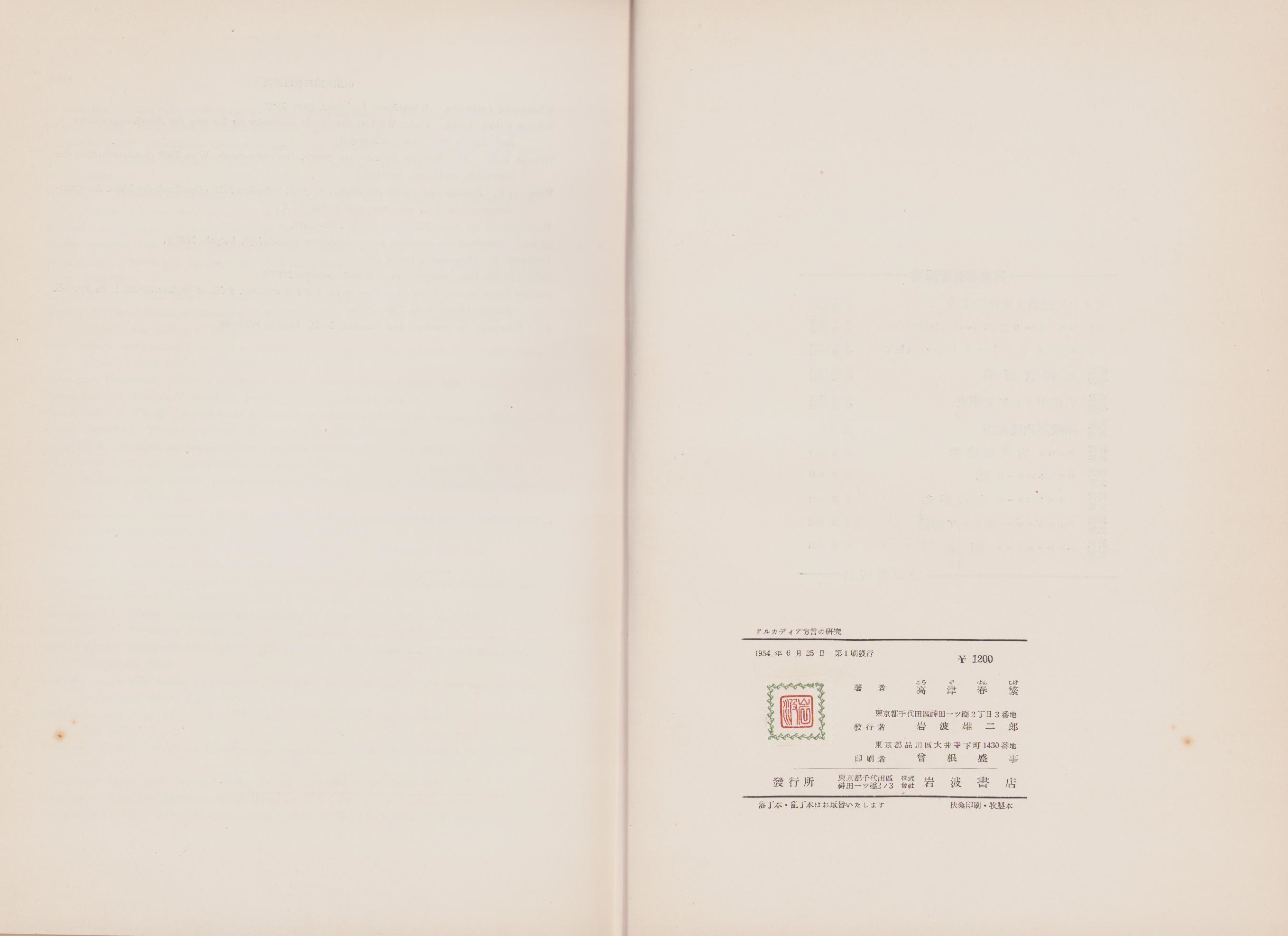 アルカディア方言の研究(岩波書店)：高津春繁