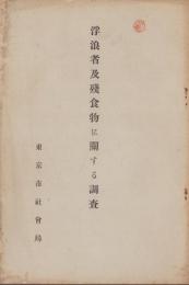 浮浪者及残食物に関する調査（東京市）