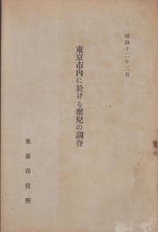 東京市内に於ける棄児の調査　-昭和12年3月-