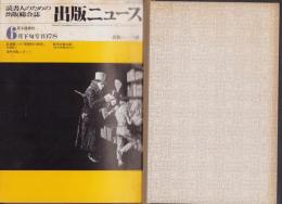 出版ニュース　不揃27冊（昭和53年1月上・中旬合併号～10月中旬号内１冊欠）