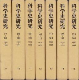 （復刻）科学史研究　全7冊（9～15巻、77～140号、1966～1981年）