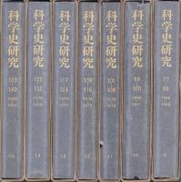 （復刻）科学史研究　全7冊（9～15巻、77～140号、1966～1981年）