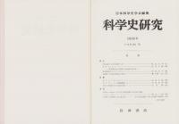（復刻）科学史研究　全7冊（9～15巻、77～140号、1966～1981年）