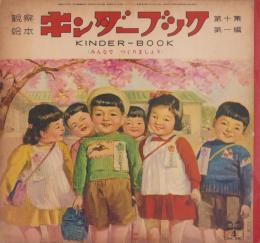 観察絵本キンダーブック　-みんなでつくりましょう-　昭和30年4月号