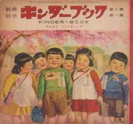 観察絵本キンダーブック　-みんなでつくりましょう-　昭和30年4月号