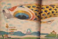 観察絵本キンダーブック　-ごがつ-　昭和30年5月号