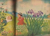 観察絵本キンダーブック　-ごがつ-　昭和30年5月号