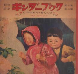 観察絵本キンダーブック　-あめのちびちゃんたち-　昭和30年6月号