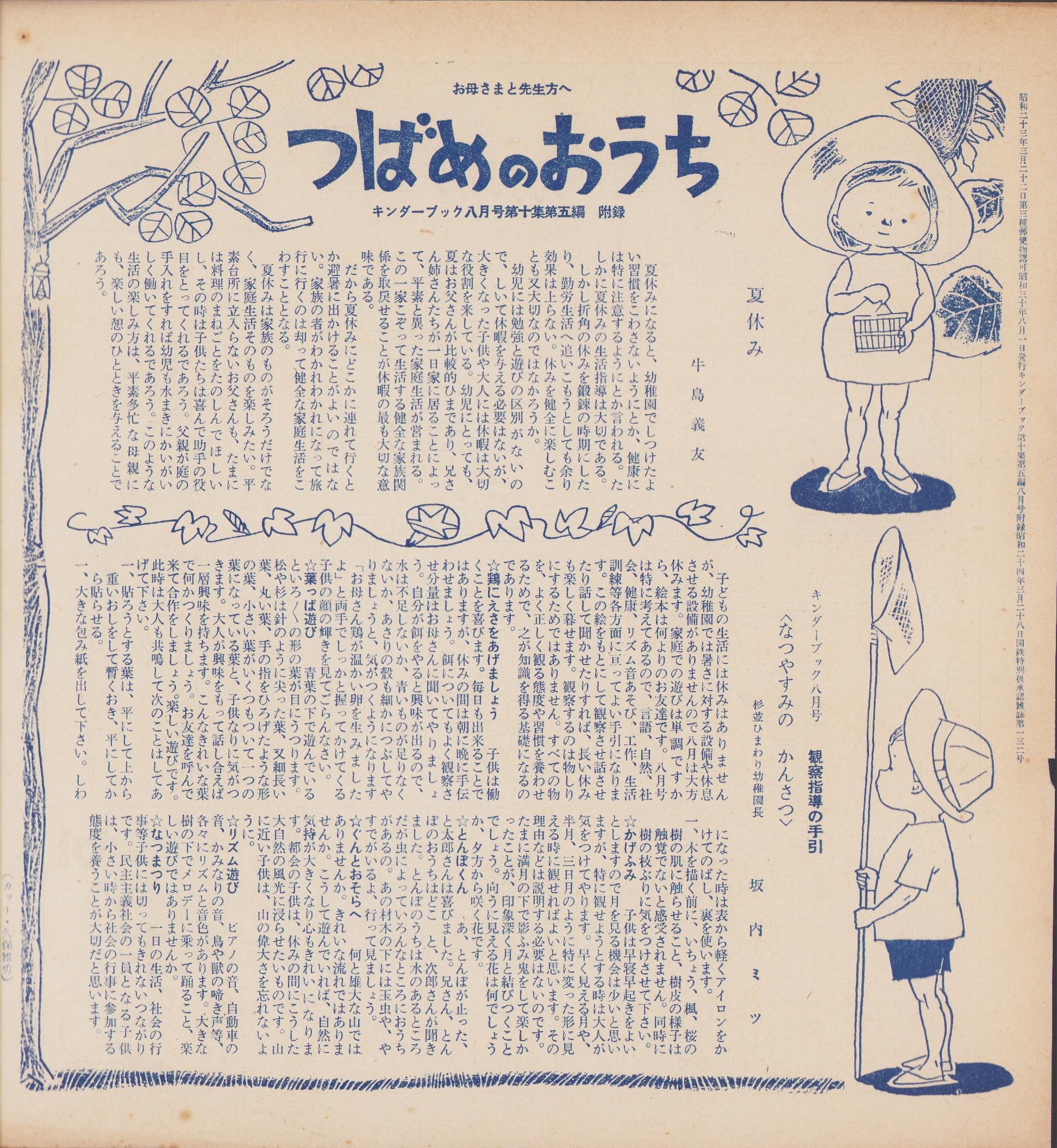 観察絵本キンダーブック -なつやすみのかんさつ- 昭和30年8月号