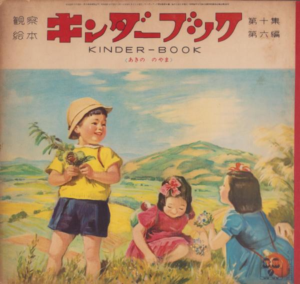 観察絵本キンダーブック -あきののやま- 昭和30年9月号(吉沢