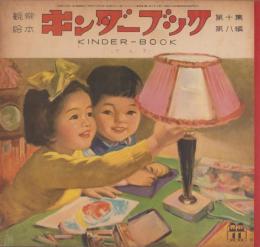 観察絵本キンダーブック　-でんき-　昭和30年11月号