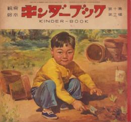 観察絵本キンダーブック　-つち-　昭和31年3月号
