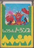 （トランプ）ゲッターロボG　-しょうちゃんトランプ-