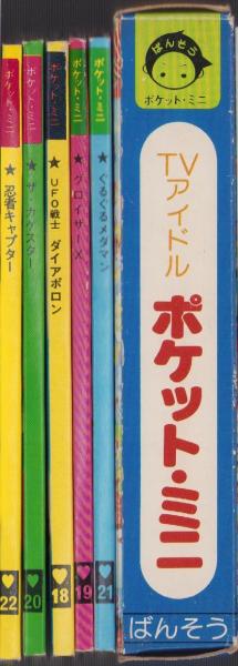 とびだすえほん）TVアイドルポケット・ミニえほん 5冊一函入