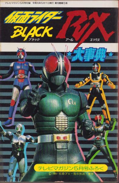テレビマガジン デラックス 27 決定版 仮面ライダー ブラック