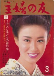 主婦の友　昭和40年3月号　表紙モデル・三田佳子