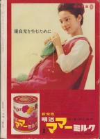 主婦の友　昭和40年3月号　表紙モデル・三田佳子