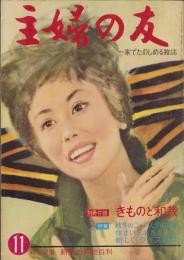 主婦の友　昭和38年11月号　表紙画・宮永岳彦「秋のささやき」