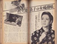 主婦の友　昭和38年11月号　表紙画・宮永岳彦「秋のささやき」