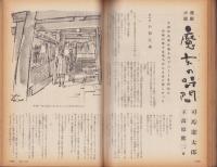 主婦の友　昭和37年3月号　表紙画・宮永岳彦