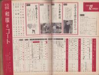 主婦の友　昭和36年12月号　表紙画・宮永岳彦