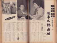 主婦の友　昭和36年11月号　表紙画・宮永岳彦