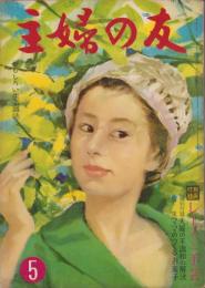 主婦の友　昭和36年5月号　表紙画・宮永岳彦