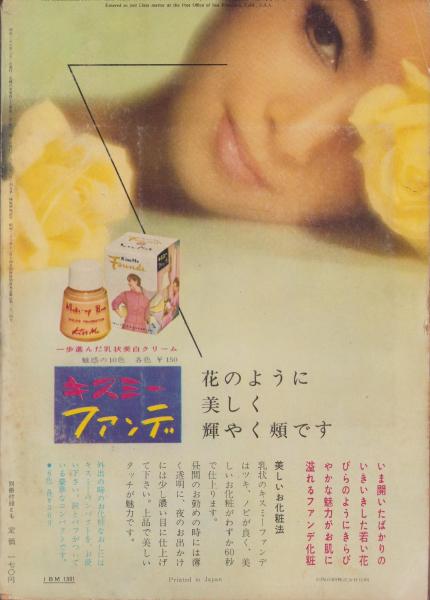 主婦の友 昭和36年2月号 表紙画・宮永岳彦(〈久保田紀子、愛川