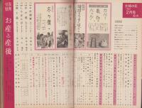 主婦の友　昭和36年2月号　表紙画・宮永岳彦