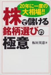 株で儲ける銘柄選びの極意　-20年に一度の大相場!!-