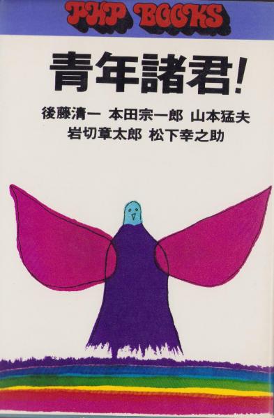 Amazon.co.jp: 松下幸之助旧蔵書 式場隆三郎『無病生活法』限定