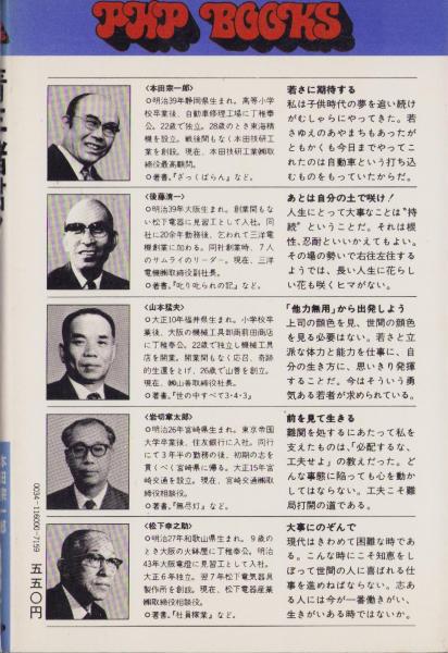 青年諸君！ -PHPブックス-(後藤清一、本田宗一郎、山本猛夫