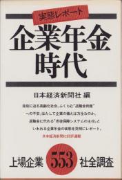 企業年金時代　-実態レポート-