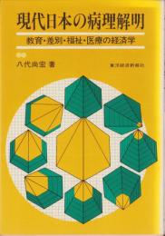 現代日本の病理解明　-教育・差別・福祉・医療の経済学-