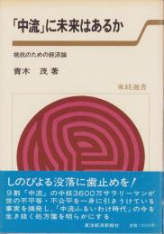 「中流」に未来はあるか　-抵抗のための経済論-　東経選書