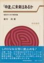 「中流」に未来はあるか　-抵抗のための経済論-　東経選書