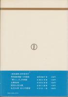 「中流」に未来はあるか　-抵抗のための経済論-　東経選書